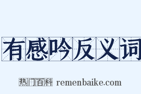 有感吟反义词是什么意思的图片